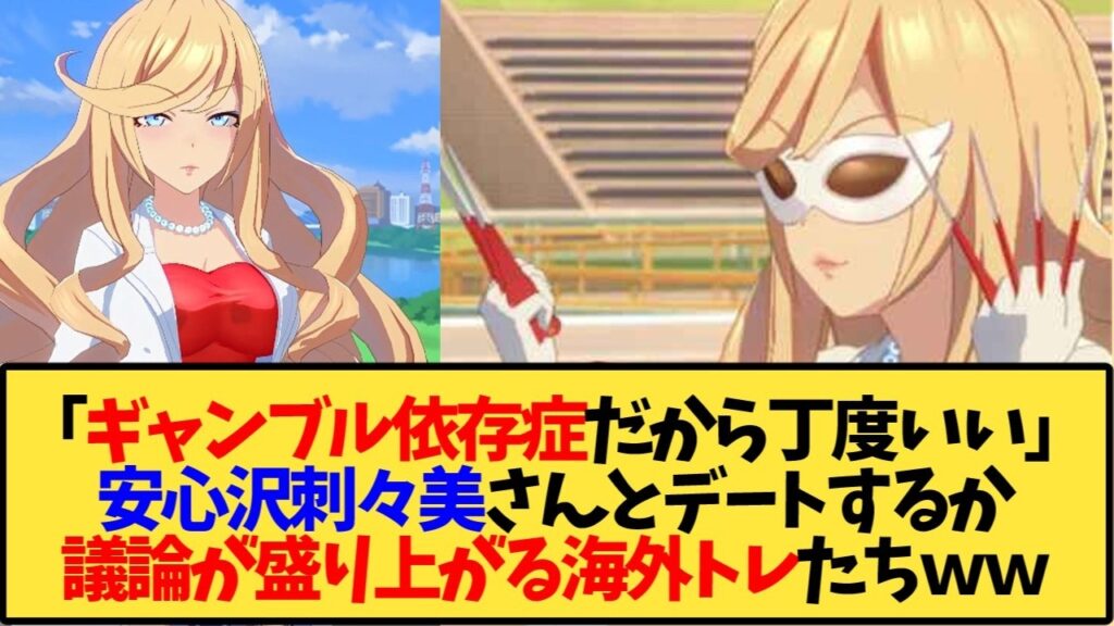 【ウマ娘 海外の反応】「僕らはギャンブル依存症だからちょうどいいね」安心沢さんとデートするかで議論する海外トレ達ｗ【反応集】