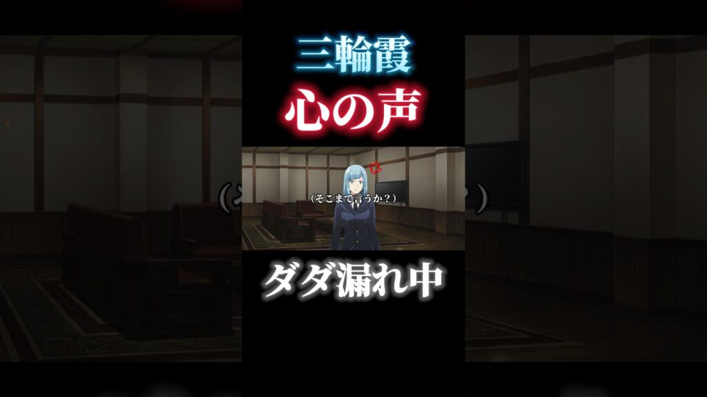 三輪霞、心の声が隠せてない件ｗ#shorts #呪術廻戦ファントムパレード #呪術廻戦 #ファンパレ #三輪霞 #京都校