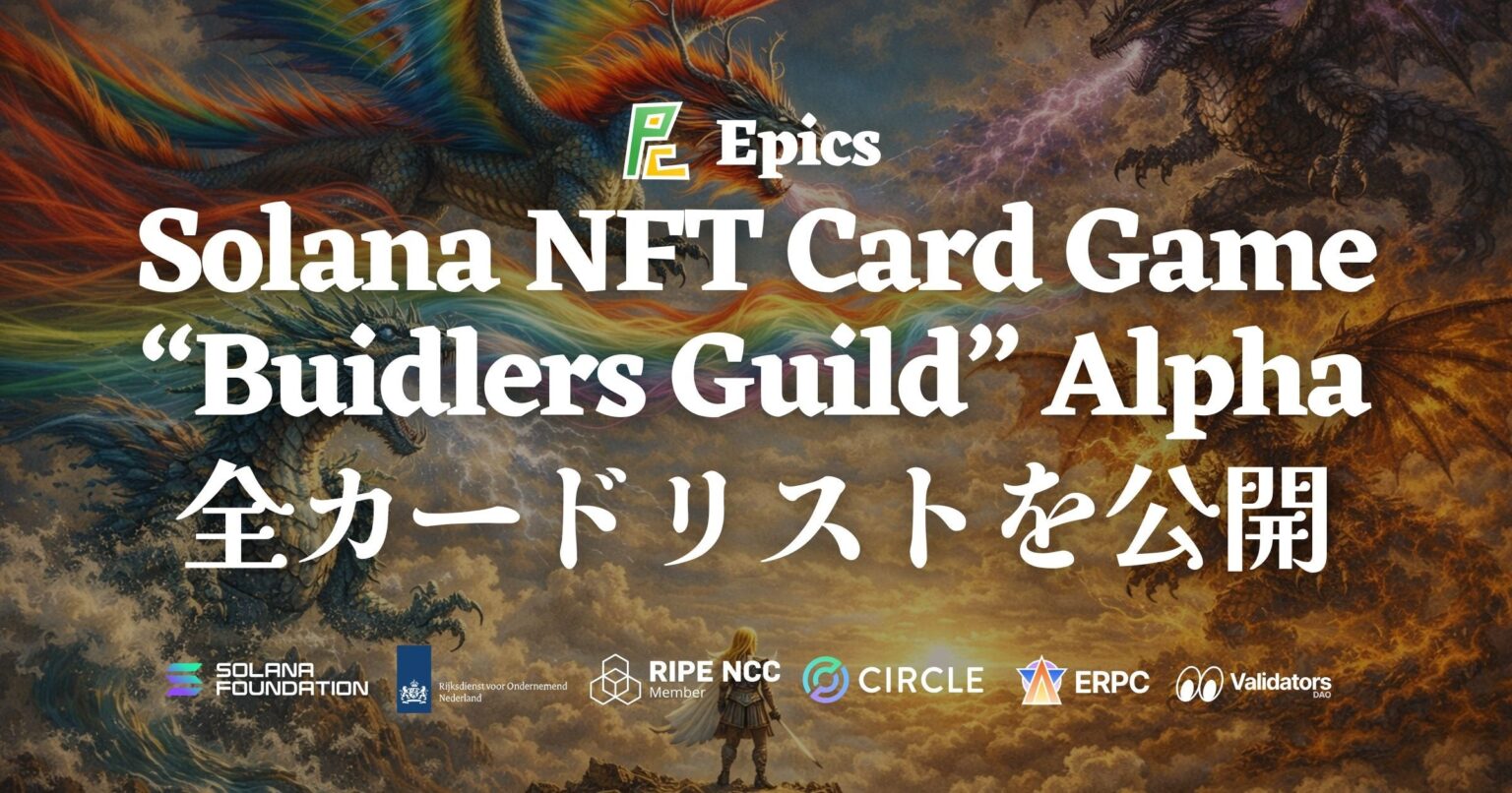 Epics DAO、Solana NFT カードゲーム「Buidlers Guild」において Alpha パック全カードリストを公開