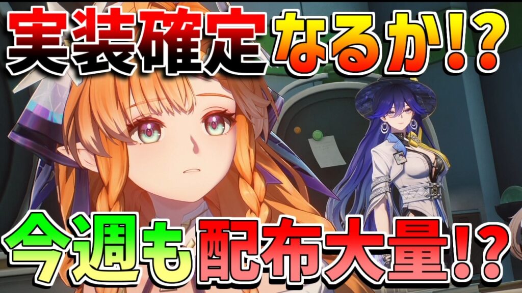 【鳴潮】3.2新キャラ発表くるか!?今週も「星声配布大量」絶対するべきことは？【無課金初心者】エイメス/シグリカ/ルシラー