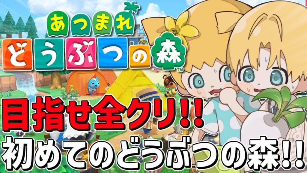 全部集めて目指せ全クリ！！初めての『 あつまれ どうぶつの森 』＃3【 エビオ/にじさんじ 】