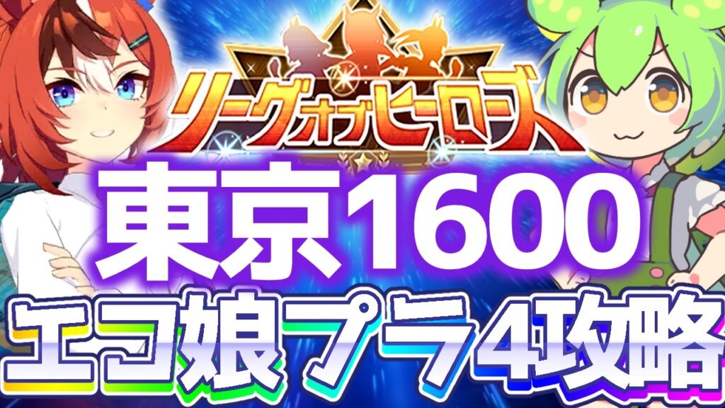 【LOH攻略】育成は2人でOK！阪神チャンミの流用でラクにプラ4エコ攻略！東京1600ｍ安田記念【ウマ娘×ずんだもん】