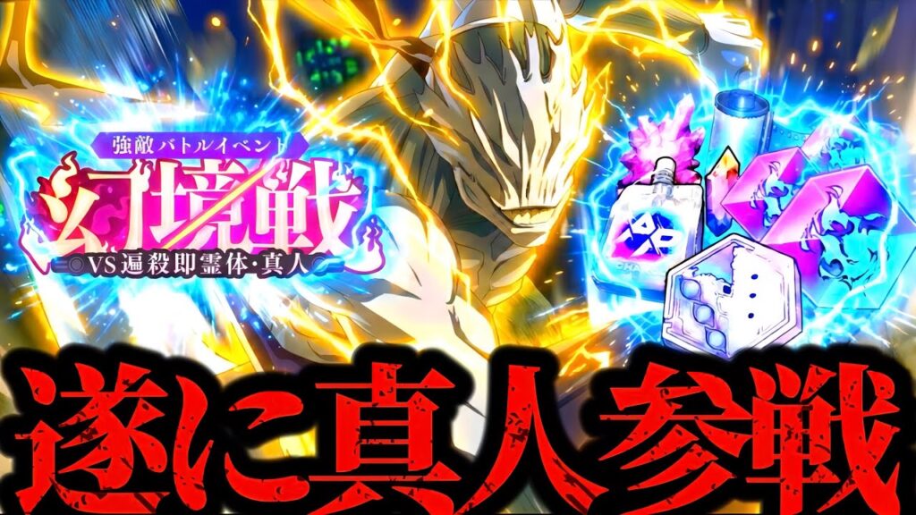 遂に幻境戦に遍殺即霊体真人がやってくるぞ！！！　呪術廻戦　ファンパレ　ファントムパレード
