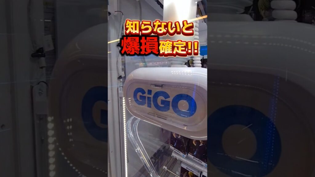 これがGiGOクレーンでのデカ箱攻略の正解！ #クレーンゲーム #ufoキャッチャー