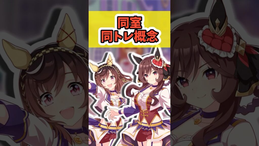 『同室同トレ概念』に対するみんなの反応まとめ【ウマ娘】 #ウマ娘プリティーダービー #反応集