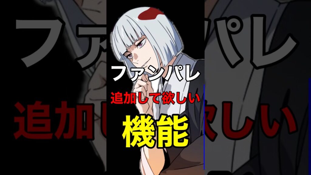【正直これ欲しい…追加して欲しい機能】」【ファンパレ】#ファンパレ #呪術廻戦 #呪術廻戦ファントムパレード