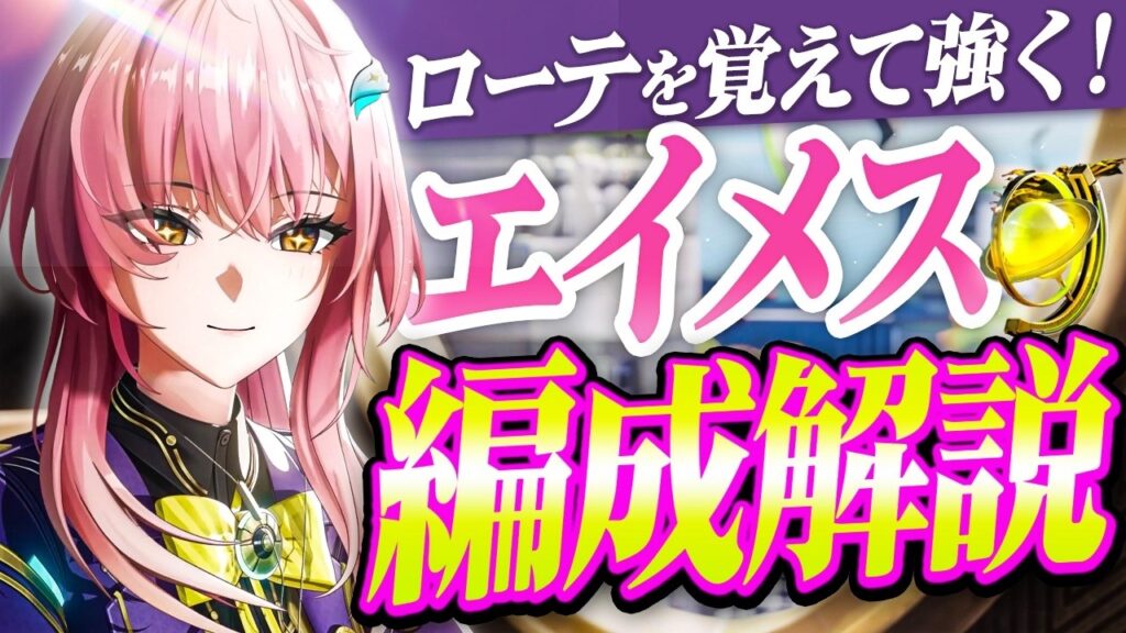 【鳴潮】各編成の特徴は?「エイメス」最強パーティー編成解説!★DPS比較から使用する上での注意点、ローテーションまで徹底解説!リンエー/モーニエ以外でも強い!【WuWa/めいちょう】