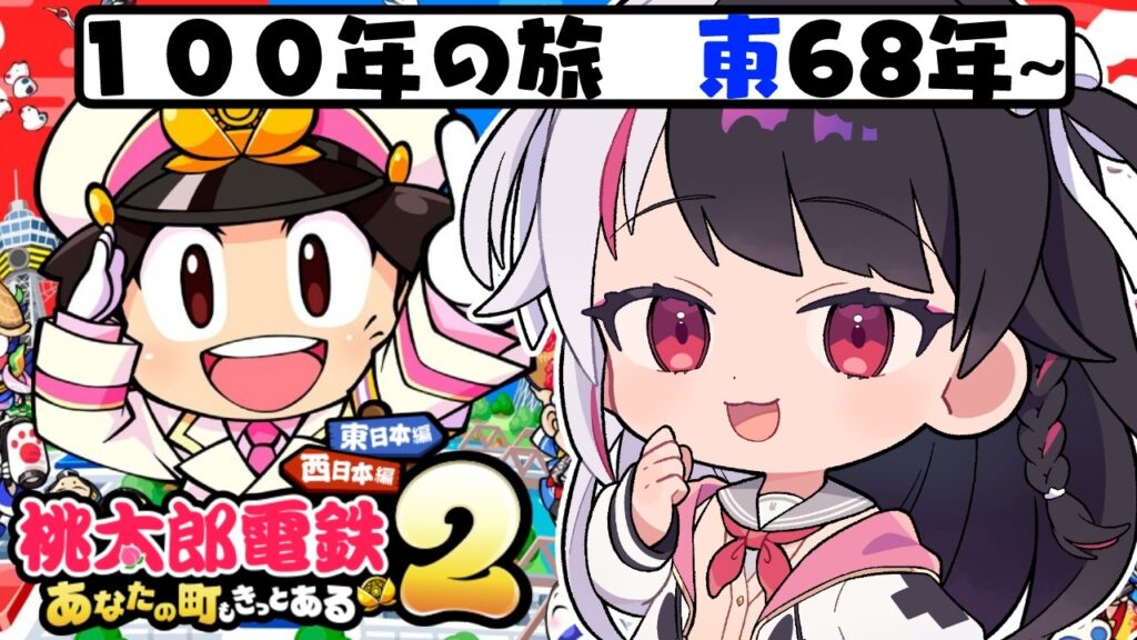 【 桃太郎電鉄２ ～あなたの町も きっとある～ 】東編 １００年の旅！68年～ 【 にじさんじ / 夜見れな 】