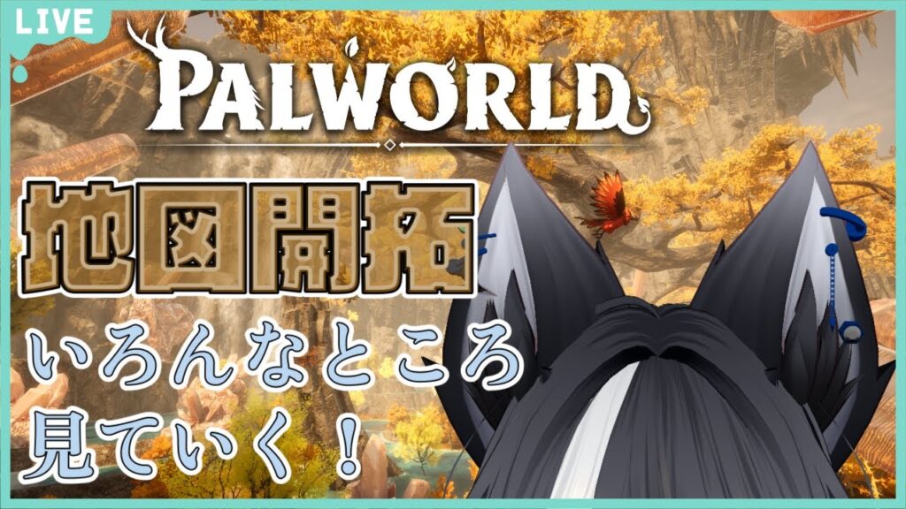 【 #パルワールド #スト鯖 】今日も朝から地図開拓ゥ！！レベル上げないとそろそろ厳しくなってきたね…？ Part.7【私が聞いた時以外の知識は不要です】