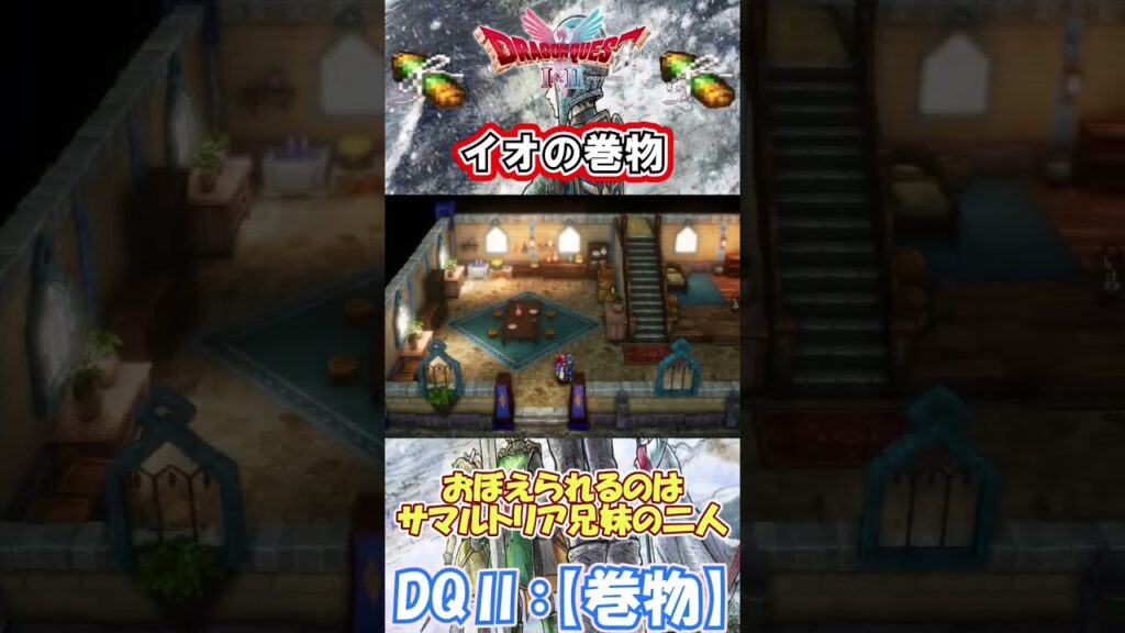 【DQⅡ】初心者でも安心！巻物の入手解説！【イオの巻物】 #ドラクエ #ドラゴンクエスト #dq2  #巻物