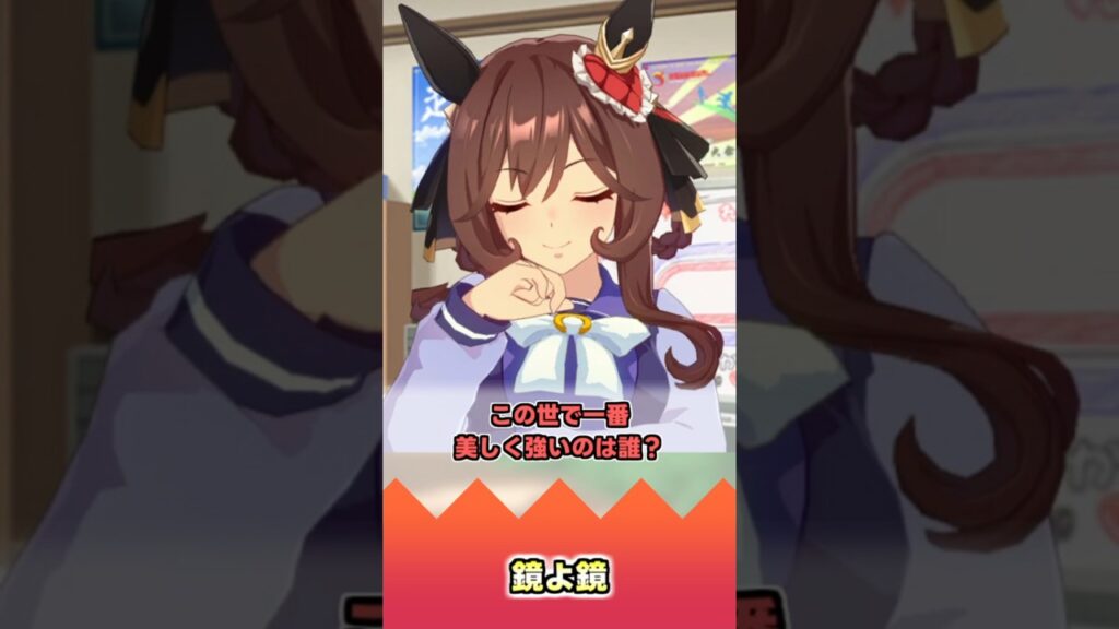 鏡よ鏡【反応集】 #ウマ娘 #ウマ娘プリティーダービー #みんなの反応集 #反応集