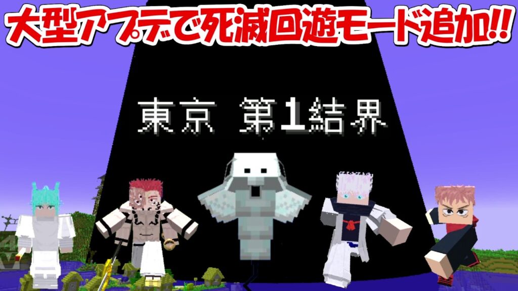 【Minecraft】超大型アプデで死滅回遊モードが追加！！【呪術廻戦】