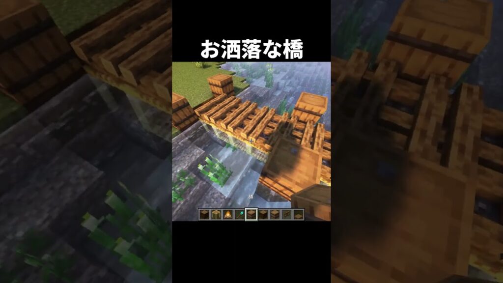 木製のお洒落な橋の作り方 #shorts #java版 #マインクラフト #マイクラ #minecraft