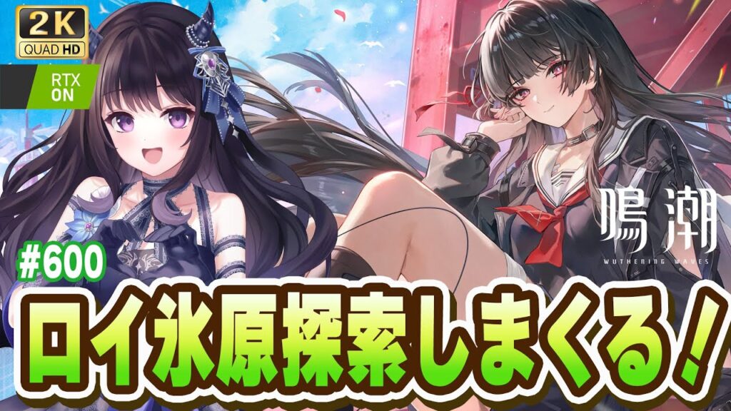 【#鳴潮】 がっつりVer3.1の考察・探索!!! / 2K1440p #600 #PR #ぶいきゃす杯 【#Vtuber Yomi】 【#鳴潮】 がっつりVer3.1の考察・探索!!! / 2K1440p #600 #PR #ぶいきゃす杯 【#Vtuber Yomi】