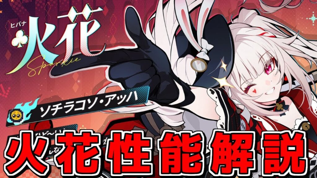 【スタレ】SP爆食い愉悦キャラ「火花」についてざっくり解説【崩壊スターレイル】【ゆっくり解説】
