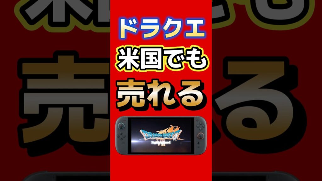 ドラクエアメリカでも売れる | ドラゴンクエスト7リイマジンドが米国eshopでランクイン！ #ドラゴンクエスト #switch2 #ps5 #ゲーム最新情報
