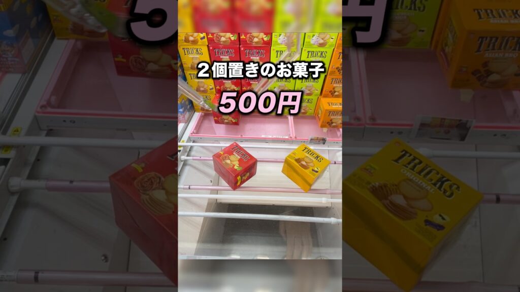 おいしいお菓子TRICKSのとり方　#クレーンゲーム攻略 #クレーンゲーム動画 #ufoキャッチャー