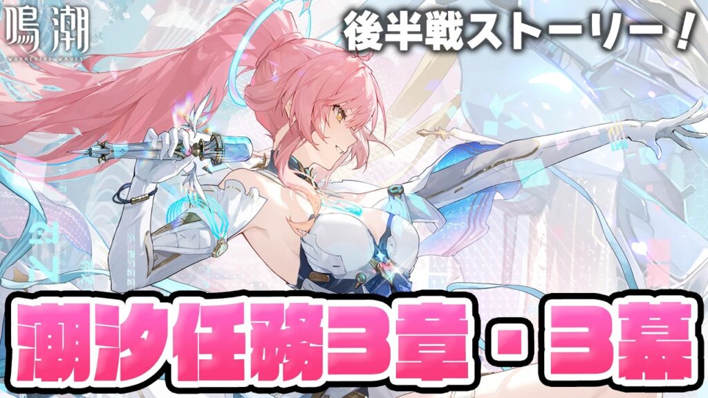 【#鳴潮】後半の予定！メインストーリー「旅立つ星」潮汐任務第三章・第三幕やります！エイメスに会えるよ…！367【初見さん歓迎/めいちょう/wuthering waves/wuwa】