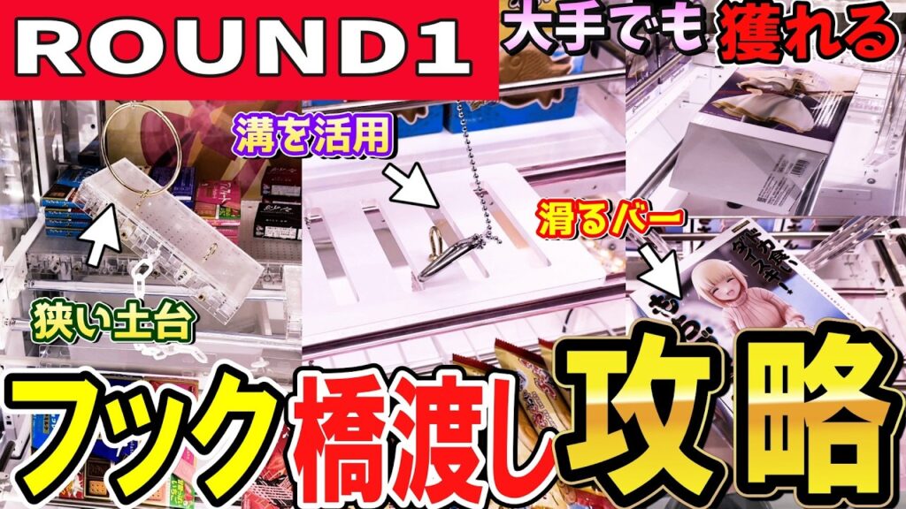 【クレーンゲーム】ラウンドワン攻略！フック設定はラウワンが熱い！自力実力で獲得率UPの獲り方やリングの下降位置等のコツ！橋渡しフィギュアの滑るバーの対処法と取り方！【ufoキャッチャー】#アニメ#日本