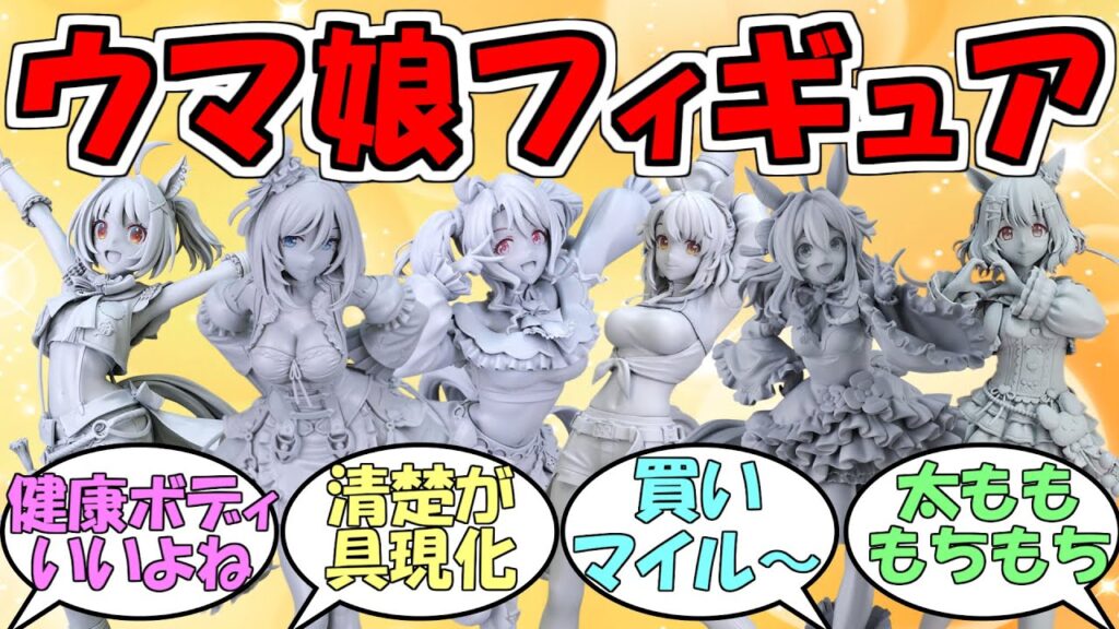 『ウマ娘の新作フィギュア』対するみんなの反応【ウマ娘プリティーダービー】