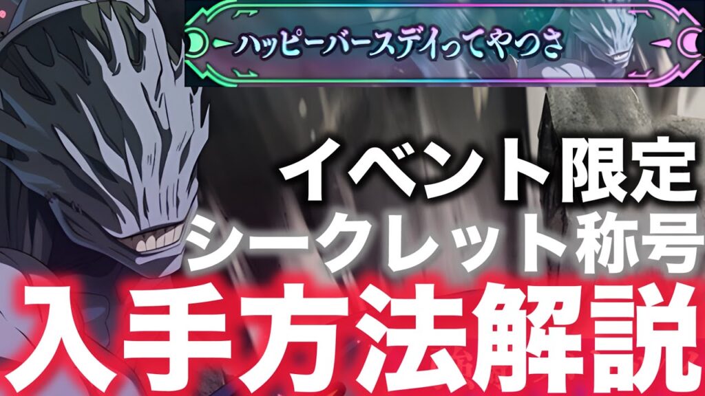 【ファンパレ】幻境戦VS 遍殺即霊体･真人シークレット称号｢ハッピーバースデーってやつさ｣入手方法解説【呪術廻戦ファントムパレード】