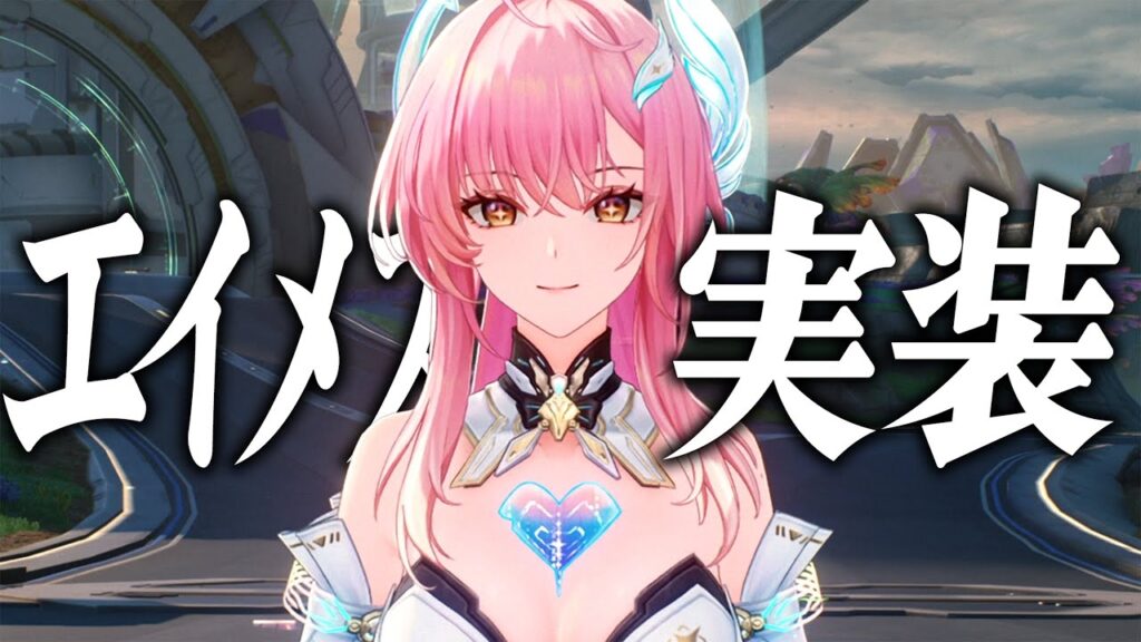 【鳴潮】壊れ火力アタッカー「エイメス」実装！！完凸もお見せします。