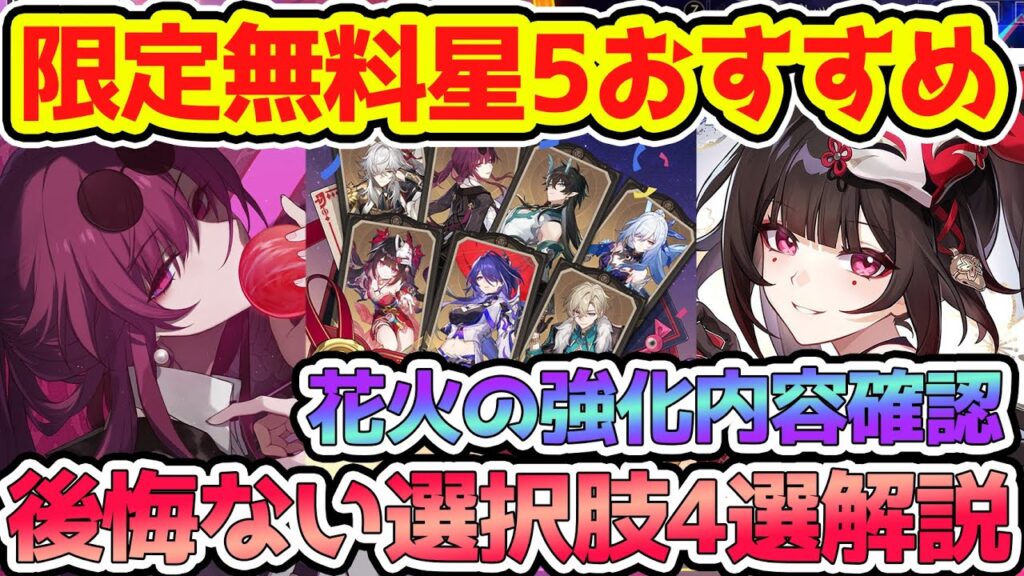 【崩壊スターレイル】花火魔改造強化内容を確認！限定星5無料交換おすすめ選択肢を解説！愉悦花火に合う火花orセイレンス持続に合うカフカ安定ではあるがどうする？