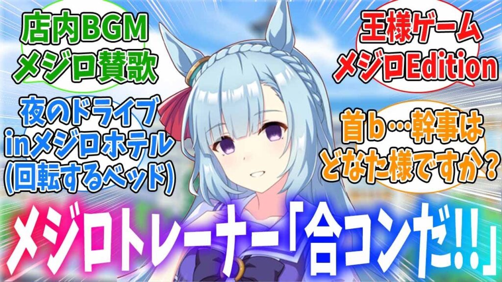 メジロ賛歌が流れる居酒屋で合コンするメジロ家のトレーナーたちに対するみんなの反応
