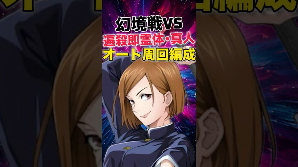 【ファンパレ】幻境戦VS真人ベリハ2オート周回編成【呪術廻戦ファントムパレード】#shorts #short