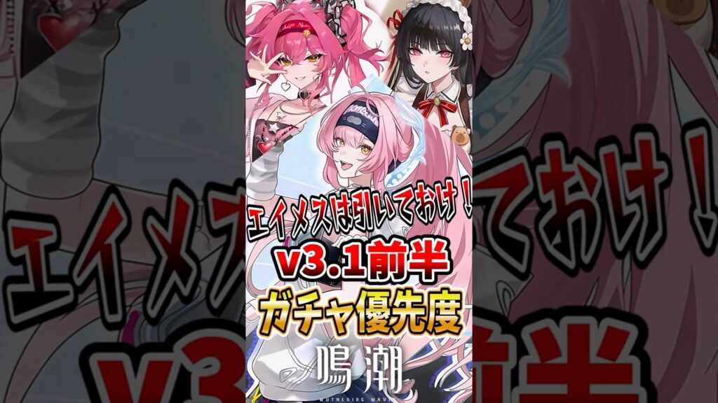 【 #鳴潮 】エイメスは引いておけ！v3.1ガチャ優先度 【wuthering waves】
