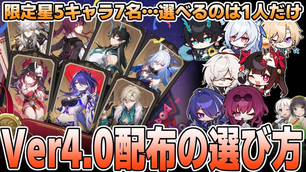【崩壊スターレイル】Ver4.0限定配布はどう選ぶべき？優先度を解説【景元・カフカ・飲月・鏡流・花火・黄泉・アベンチュリン】