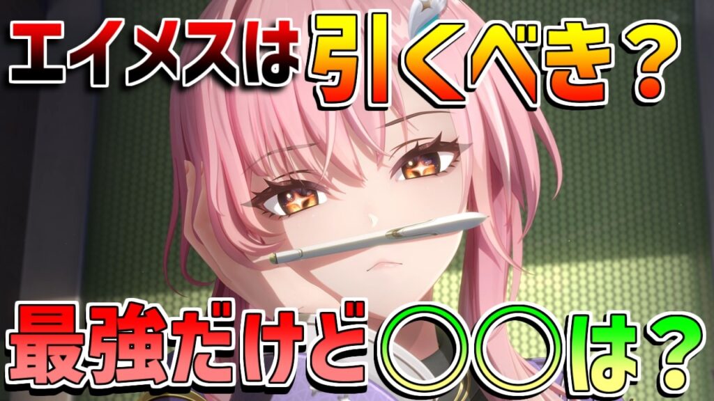 【鳴潮】「エイメス」は引くべきなのか？知るべき注意点や強みや弱みを解説【リンネー・モーニエ相性】モチーフ武器