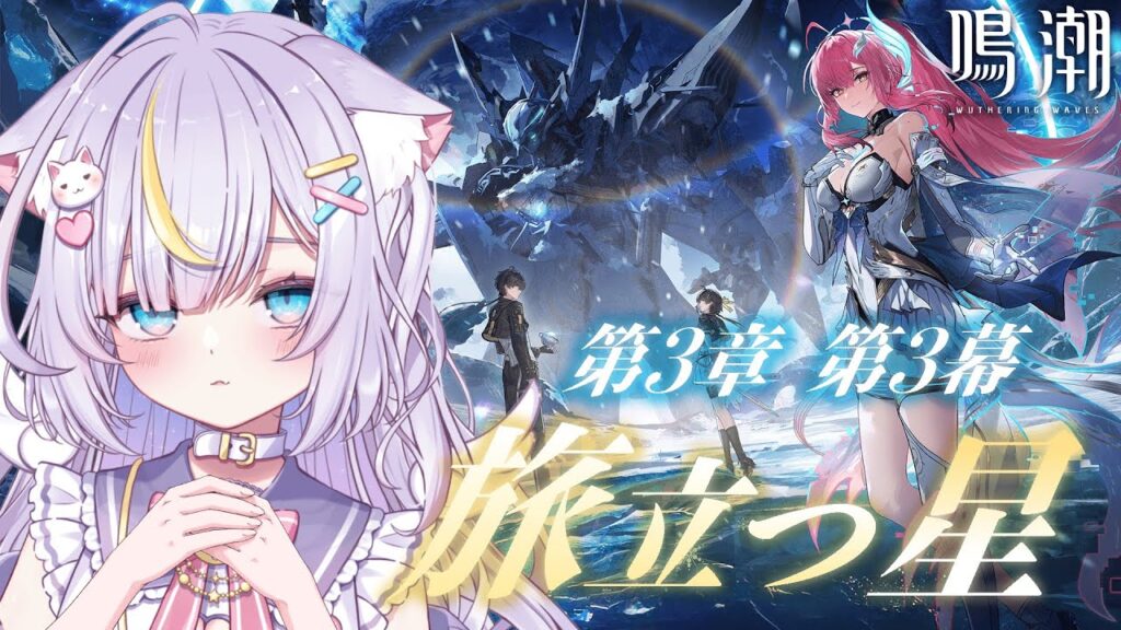 【鳴潮】完全初見！第3章第3幕「旅立つ星」まだ心の準備できてないけどエイメスちゃんのこともっと知りたいのでストーリー進めます！ 初見さんも大歓迎💜 #鳴潮 #ぶいきゃす杯 #PR