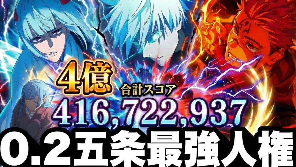 【環境崩壊】スコア4億ぶっ壊れ…0.2五条が完全に人権だった　ストーリー新キャラ到来　【ファンパレ】【呪術廻戦ファントムパレード】