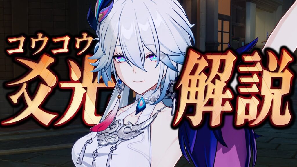 【スタレ】愉悦★５「爻光」は強いのか？無凸で解説します。愉悦/光円錐/遺物/PT編成/凸効果…全てが分かる！【崩壊スターレイル】