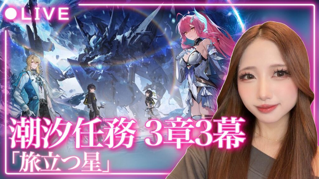 【#鳴潮】タオル必須らしい…？Ver3.1 潮汐任務 3章3幕「旅立つ星」やります！【初見歓迎】