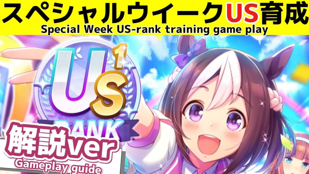 【解説版】USランクを達成したときの育成で考えていることを言語化しました　【ウマ娘】【ゆこま温泉郷】【Umamusume:Pretty Derby】