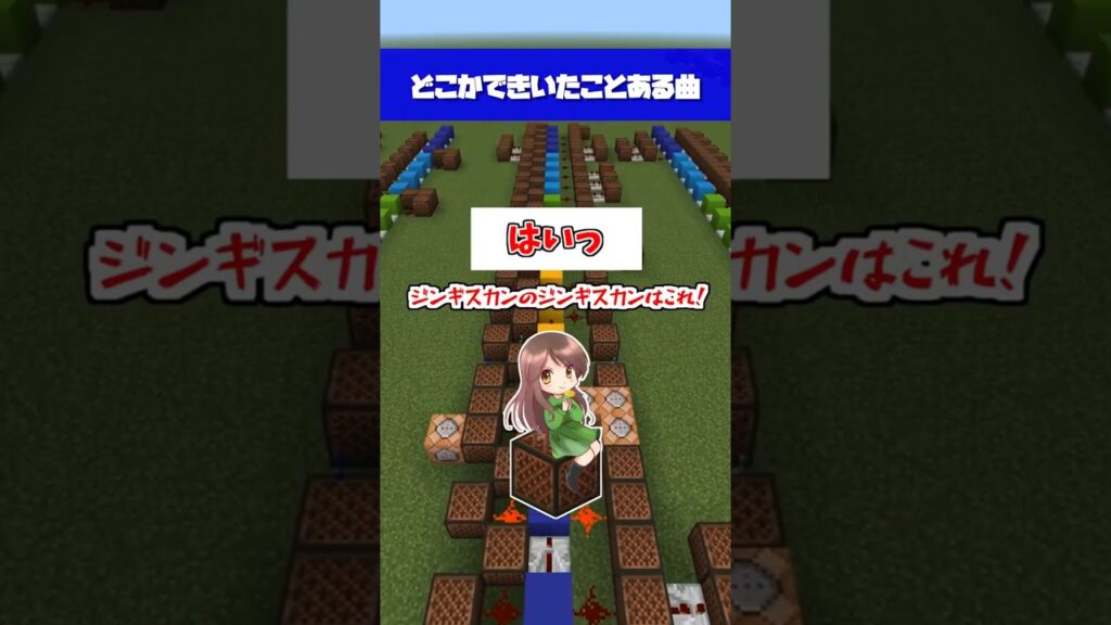 【 マイクラ 】「ジンギスカン」コメントにお応え 音ブロック演奏  【 Minecraft 】#shorts