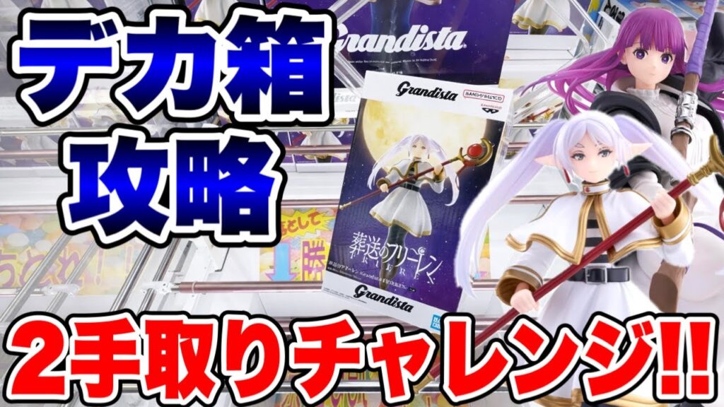 【クレーンゲーム】デカ箱プライズ攻略！2手取りチャレンジ🔥葬送のフリーレンでガチ挑戦！