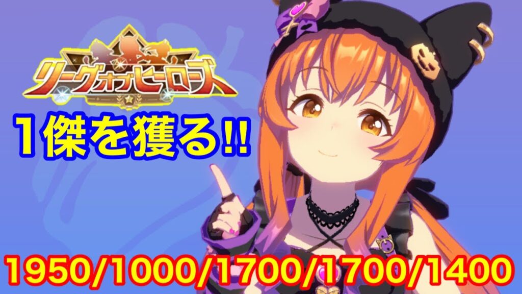 【ウマ娘】ついにリーグオブヒーローズ本育成を開始するとす！！【LoH東京1600m】