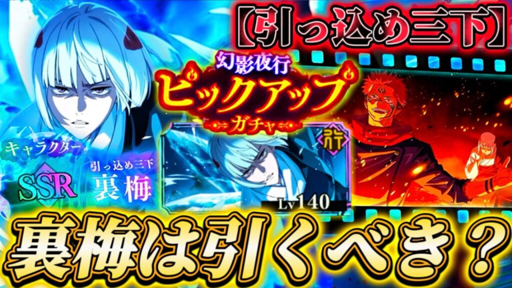 【初プレイアブル化】裏梅＆新残滓は引くべき？忖度なし性能解説【呪術廻戦ファントムパレード】