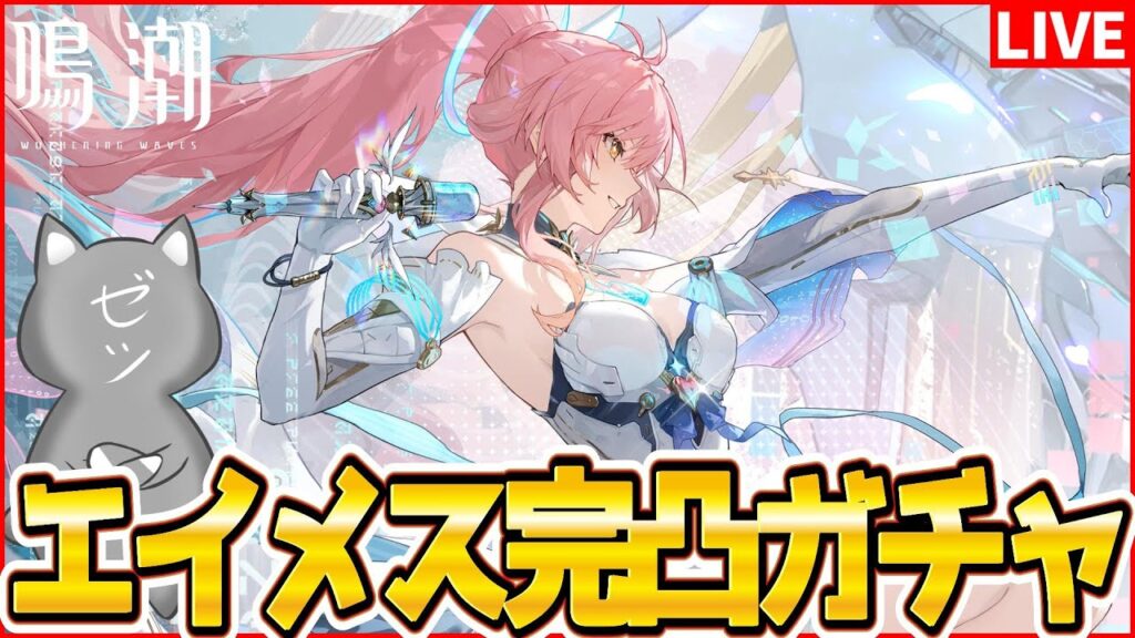 【鳴潮】爆死しても泣かないエイメス完凸ガチャ【Wuthering Waves】