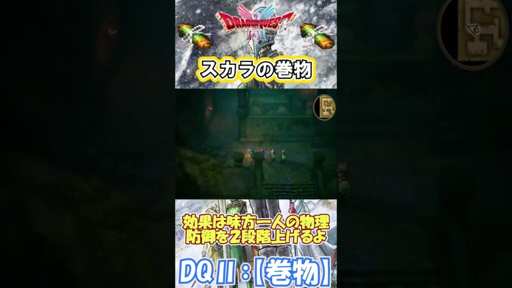 【DQⅡ】初心者でも安心！巻物の入手解説！【スカラの巻物】 #ドラクエ #ドラゴンクエスト #dq2  #巻物