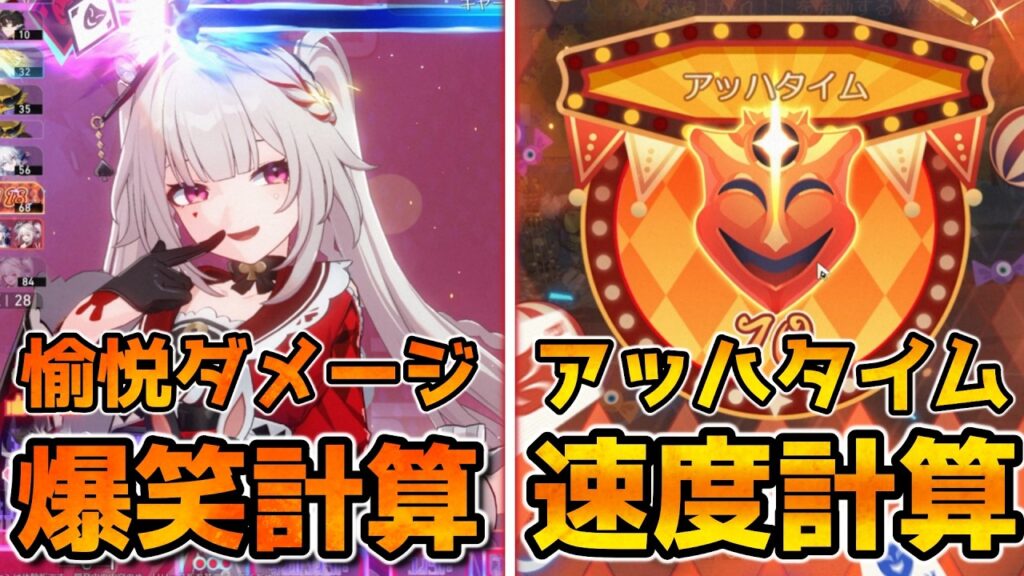 【崩壊スターレイル】愉悦アッハの速度調整やダメージ計算について解説！爆笑ネタは稼ぐほど価値が減衰