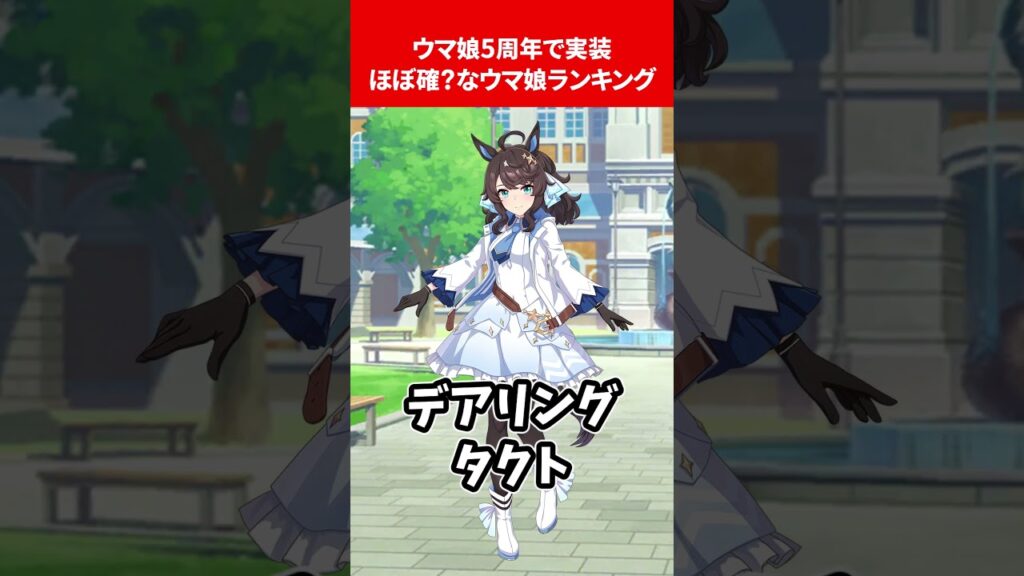 ウマ娘5周年で実装ほぼ確？なウマ娘ランキング #ウマ娘