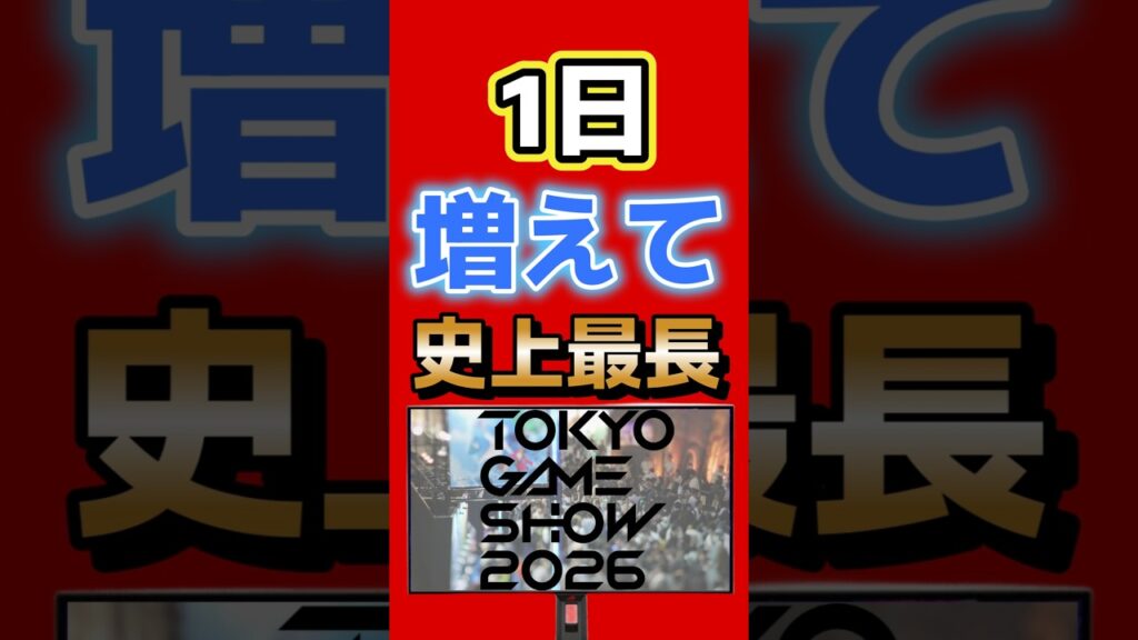 東京ゲームショウが史上最長に｜30周年で5日開催へ #ps5 #xbox #steam #tgs2026 #ゲームニュース #ゲーム最新情報