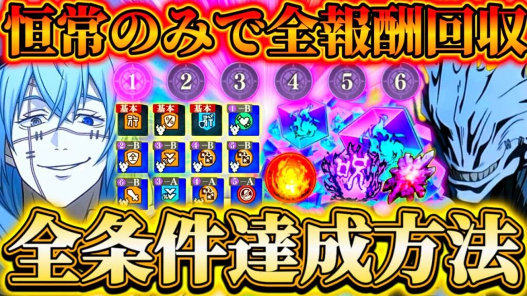 【条件報酬】幻境戦-真人の全条件達成方法...限定なし恒常のみで全報酬回収-最短3回に分けて攻略【呪術廻戦ファントムパレード】