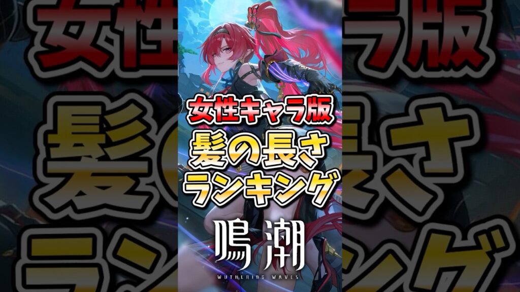【鳴潮】女性キャラ版髪の長さランキング #鳴潮 #wutheringwaves #めいちょう #ゆっくり実況