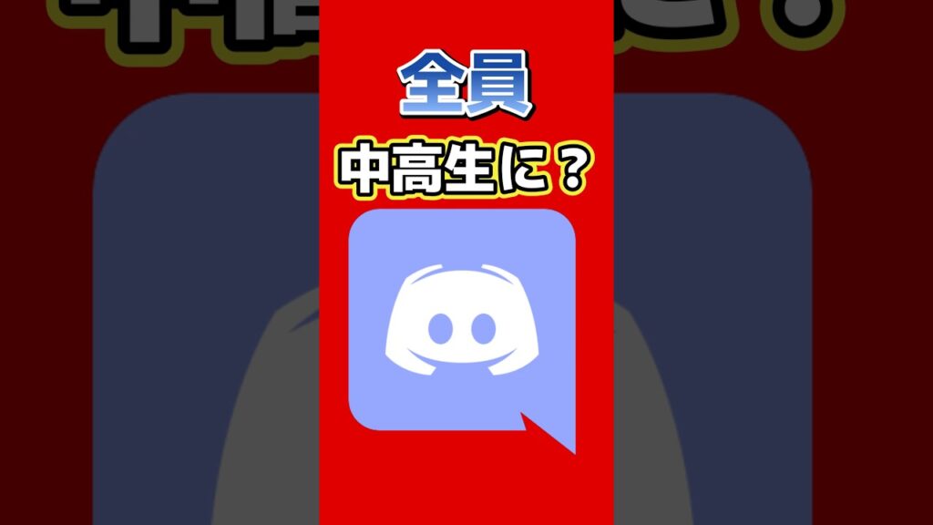 Discordが全員中高生に？ | 全ユーザーデフォルトでティーン設定を適用すると発表、年齢制限解除はIDや顔認証が必須に #ツール #discord #ゲーム最新情報