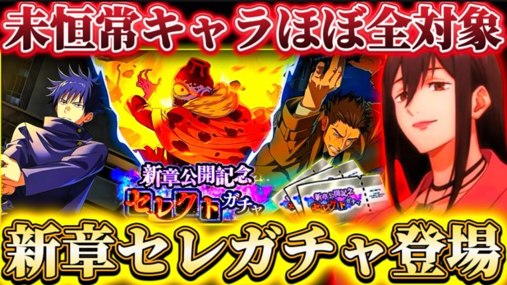 【新章公開記念】無償廻珠で引ける"現未恒常キャラ"ほぼ全対象のセレガチャ登場...呪獄島3章遂に明日開幕！アニメ連動ミッション2弾開催決定【呪術廻戦ファントムパレード】